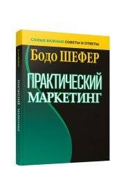 Практический маркетинг | Practical Marketing