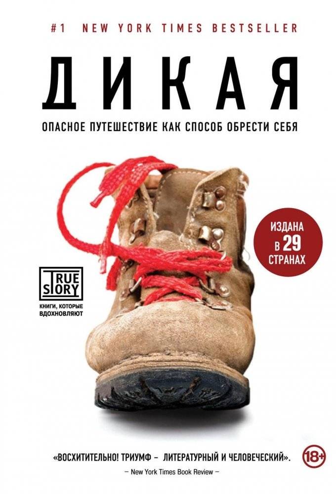Дикая. Опасное путешествие как способ обрести себя фото книги 2