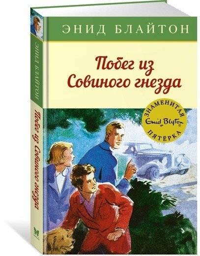 Побег из "Совиного гнезда" | Escape from "The Owl's Nest"