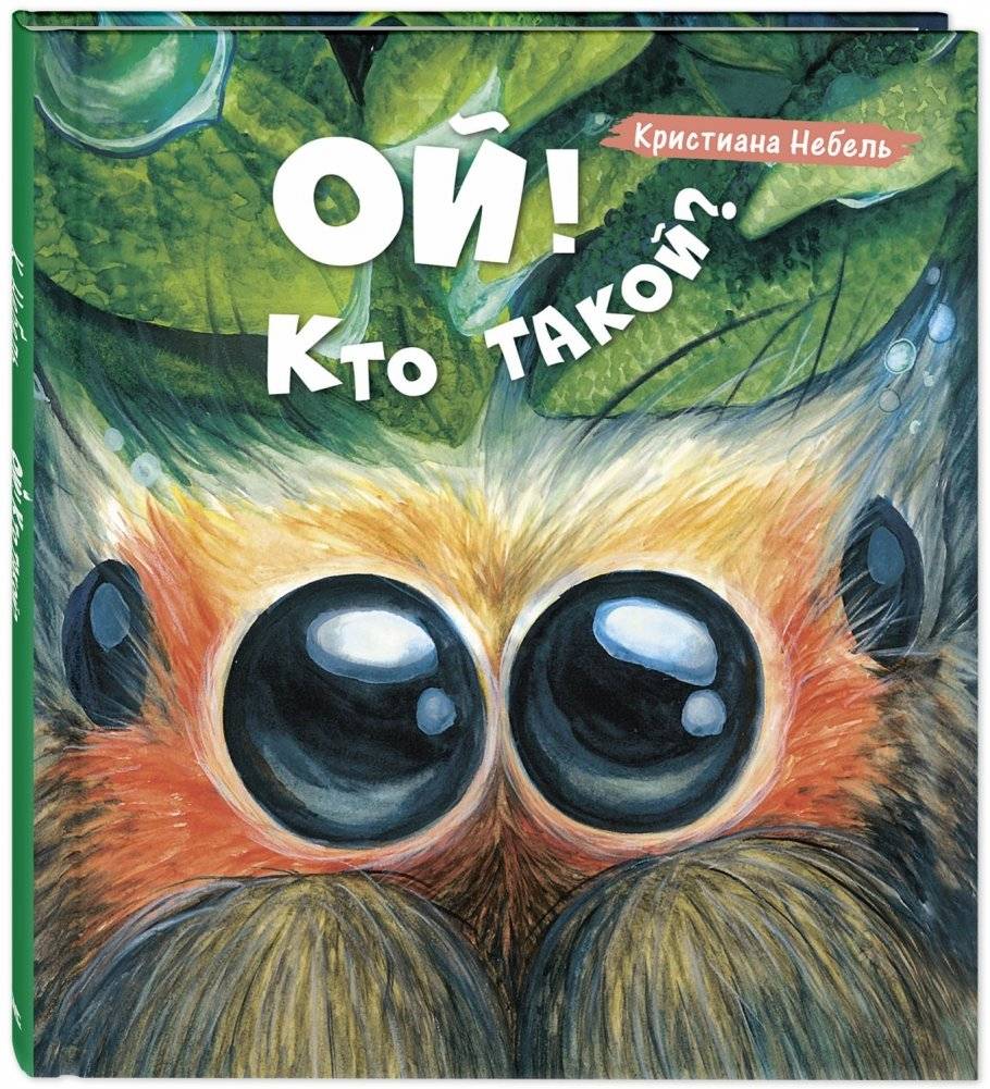 Ой! Кто такой? | Oh! Who Is That?