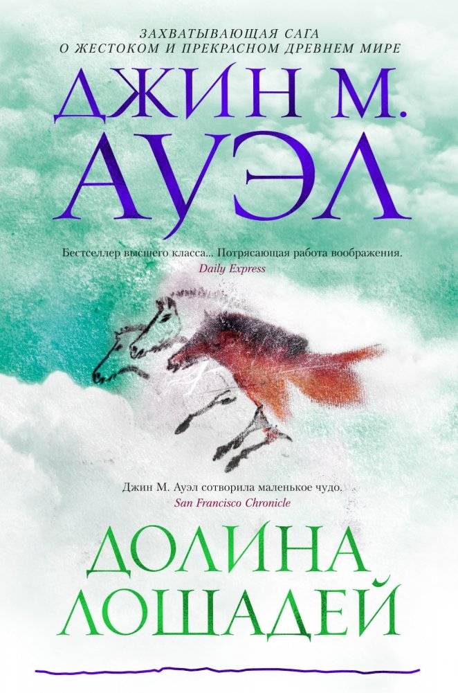 Долина лошадей | Valley of the Horses
