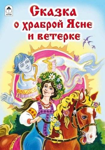 Сказка о храброй Ясне и ветерке фото книги