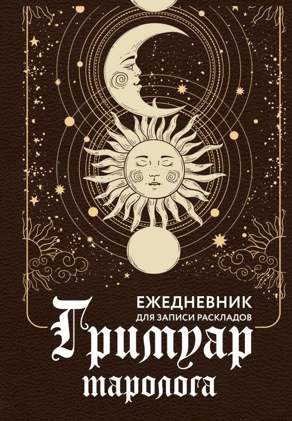 Гримуар таролога. Ежедневник для записи раскладов | Tarologist's Grimoire: A Journal for Recording Readings
