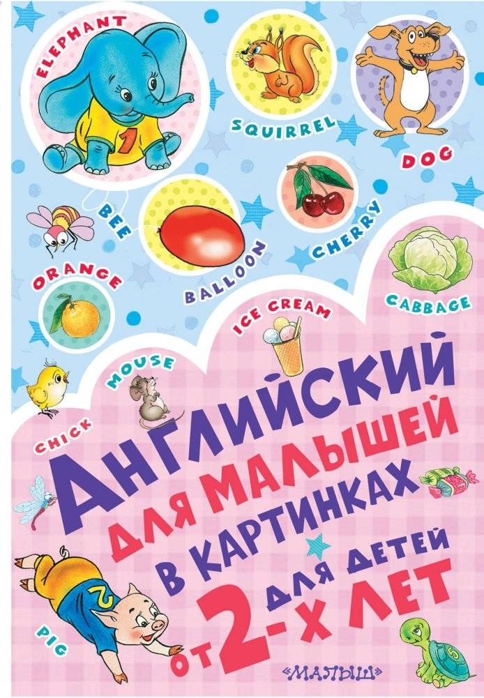 Английский для малышей в картинках | English for Toddlers in Pictures
