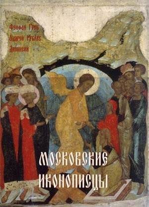 Московские иконописцы (в футляре) | Moscow Icon Painters (in slipcase)