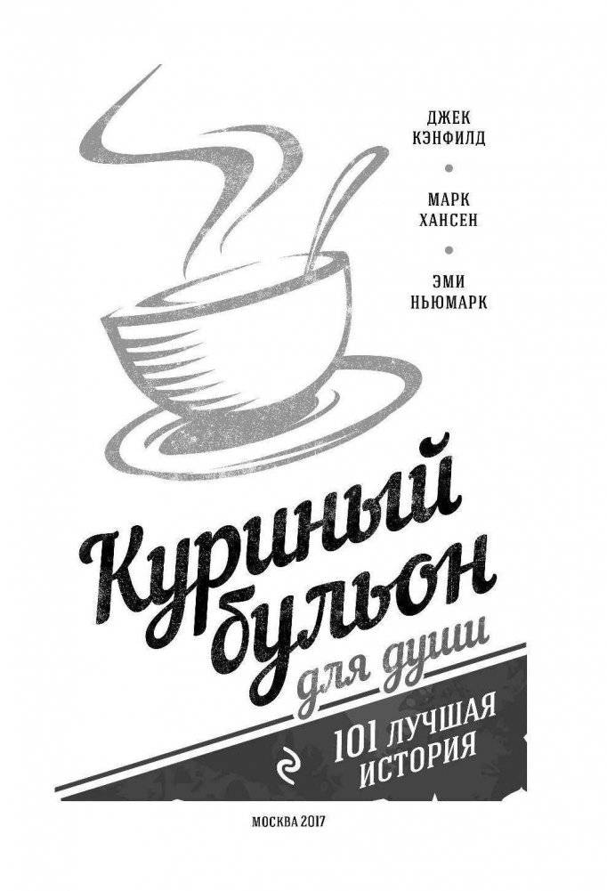 Куриный бульон для души. 101 лучшая история фото книги 3