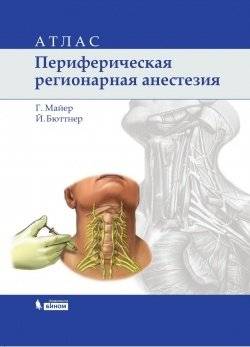 Периферическая регионарная анестезия. Атлас | Peripheral Regional Anesthesia Atlas