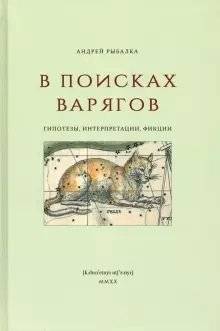 В поисках варягов: гипотезы, интерпретации, фикции | In Search of the Varangians: Hypotheses, Interpretations, Fictions