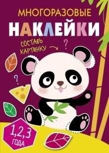 Многоразовые наклейки. Составь картинку. Выпуск 4 | Reusable Stickers: Create a Picture. Issue 4