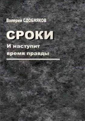 Сроки. И наступит время правды | Timelines. And the Time of Truth Will Come