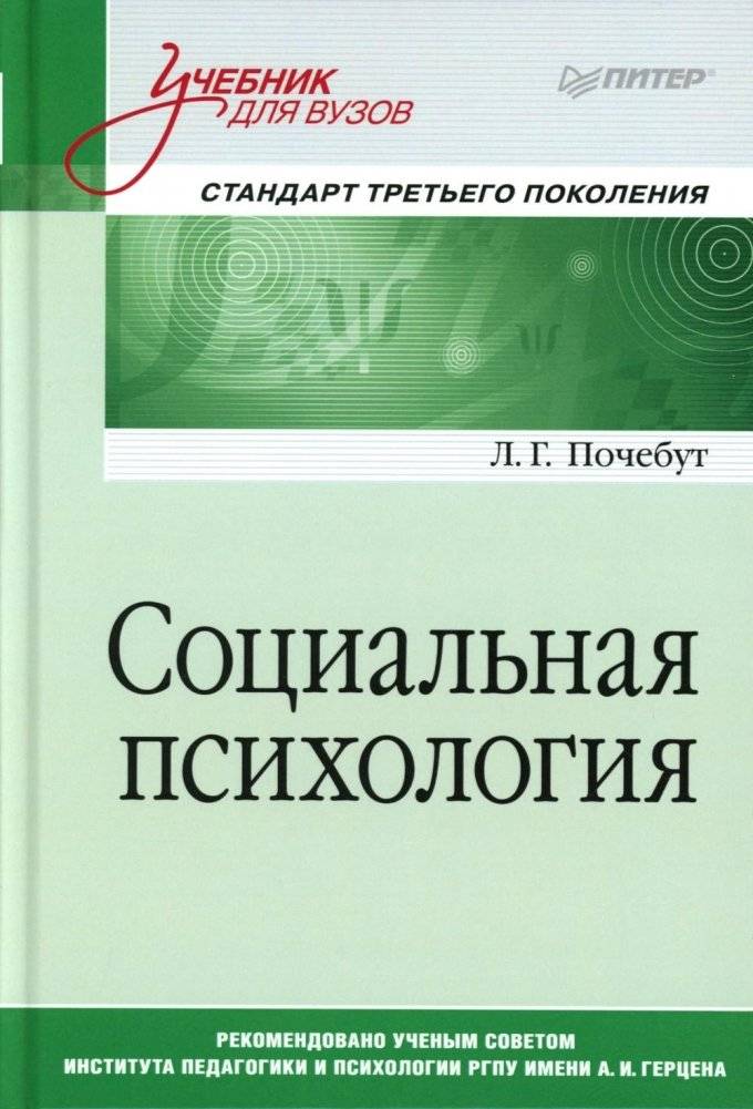 Социальная психология. Учебник для вузов | Social Psychology: A University Textbook