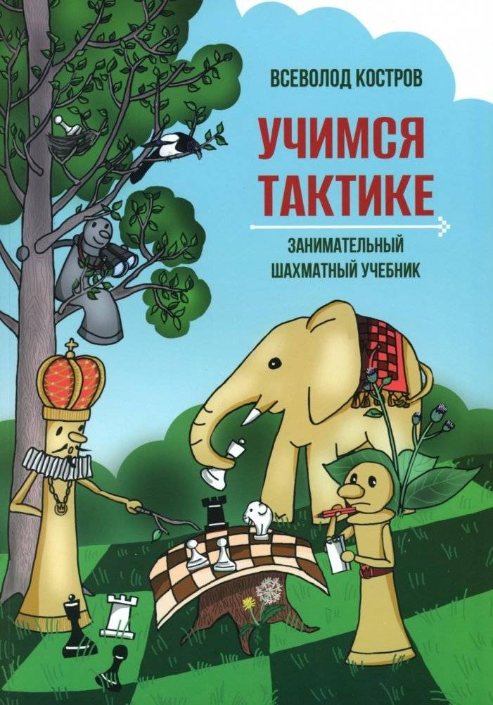 Учимся тактике. Занимательный шахматный учебник | Learning Tactics: An Engaging Chess Textbook