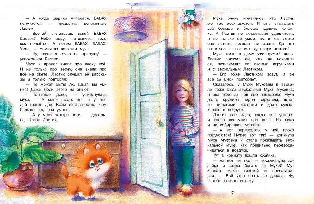 Котенок Ластик и Муха Муховна фото книги 2