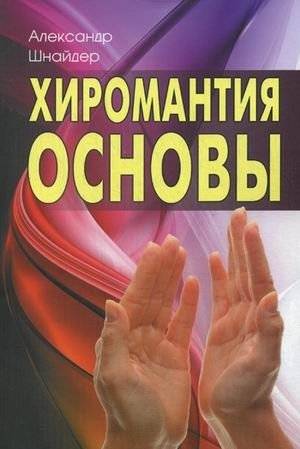 Хиромантия: основы | Palmistry: Fundamentals