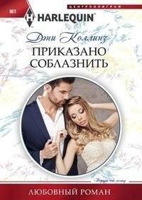 Приказано соблазнить | Ordered to Seduce