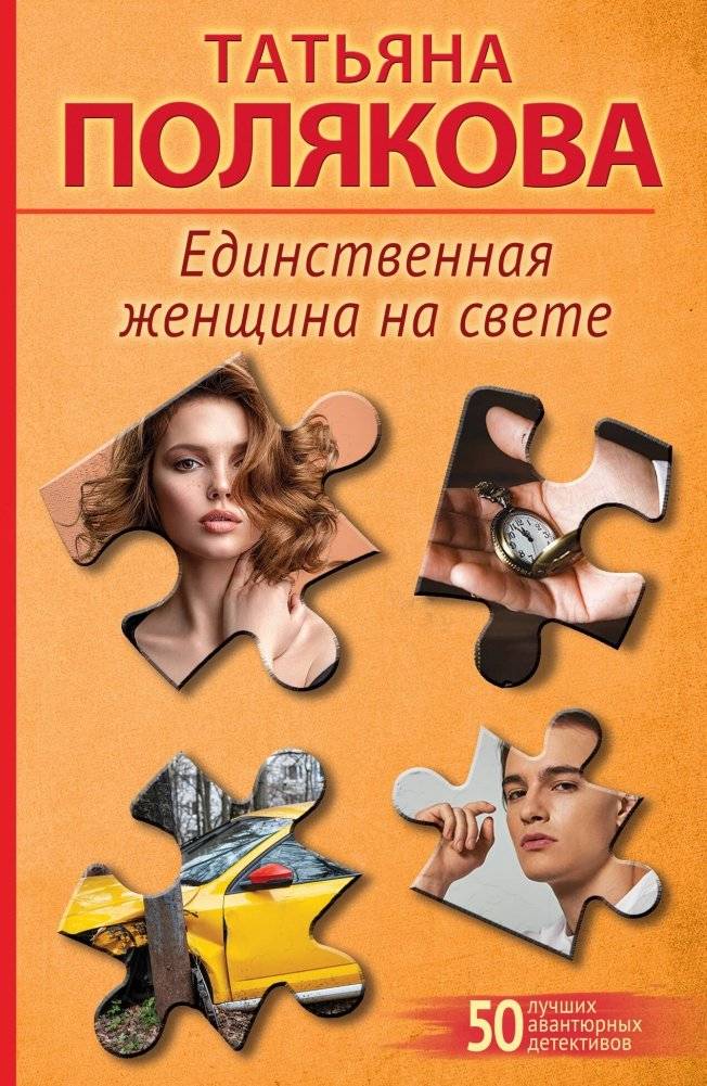 Единственная женщина на свете | The Only Woman in the World