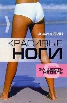 Красивые ноги за 6 недель | Beautiful Legs in 6 Weeks