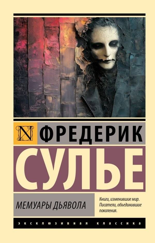 Мемуары Дьявола | The Devil's Memoirs