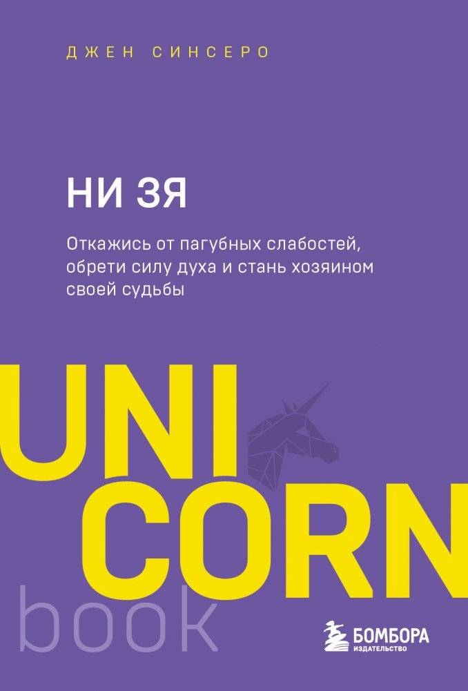 НИ ЗЯ. Откажись от пагубных слабостей, обрети силу духа и стань хозяином своей судьбы | No Way. Give Up Bad Habits, Gain Inner Strength, and Become Master of Your Destiny