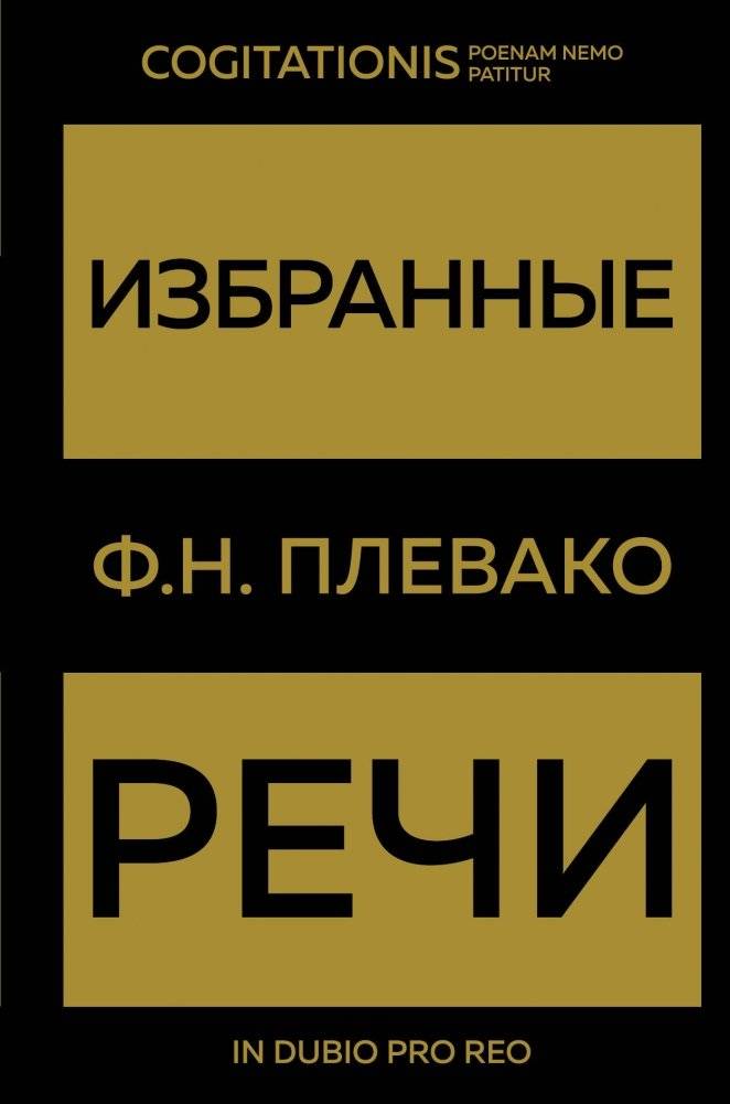 Избранные речи (Золото) | Selected Speeches (Gold)