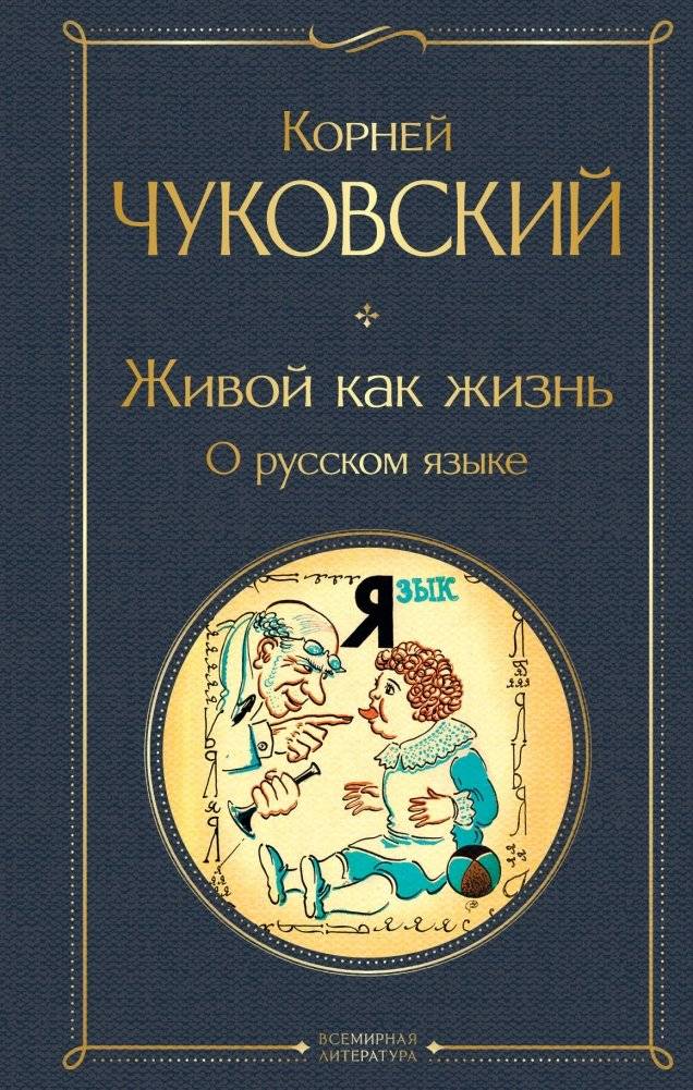 Живой как жизнь. О русском языке | Alive as Life: About the Russian Language