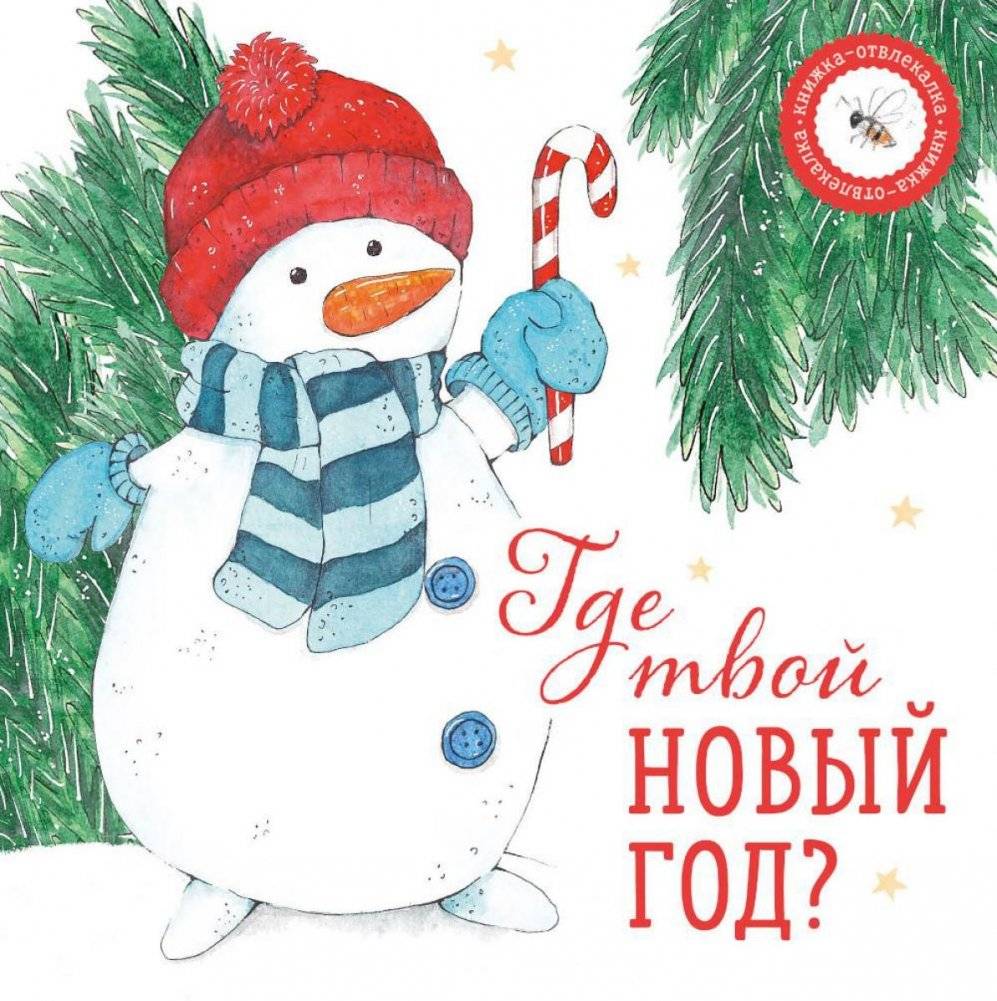 Где твой Новый год? | Where Is Your New Year?