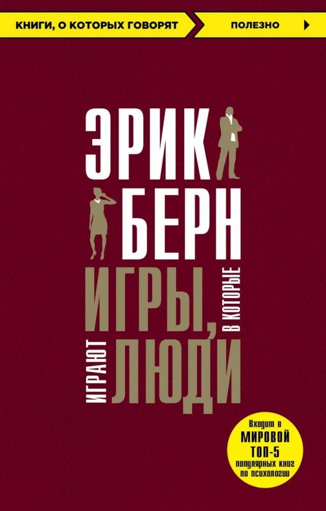 Игры, в которые играют люди + Психология влияния фото книги 2