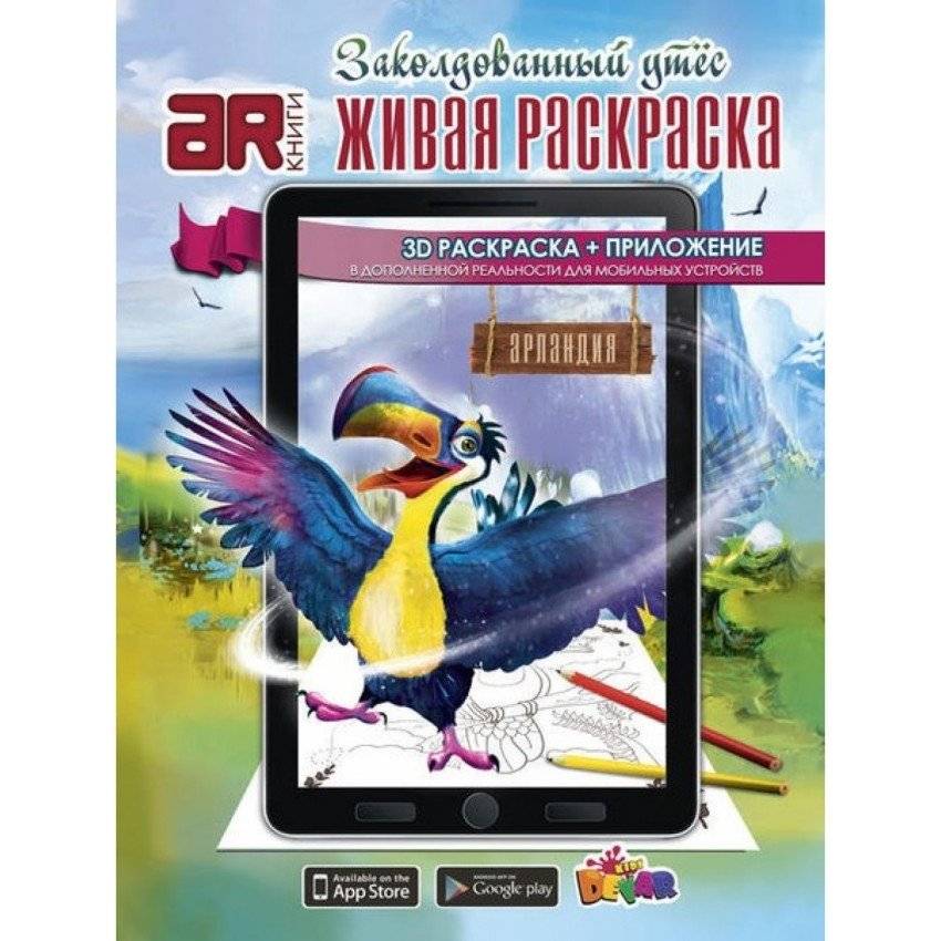 Живая раскраска "Заколдованный утес" | Enchanted Cliff Living Coloring Book