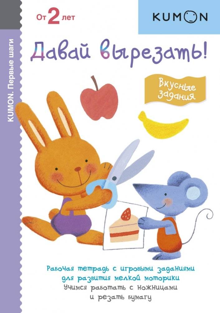 Kumon. Первые шаги. Давай вырезать! Вкусные задания | Kumon: First Steps. Let's Cut! Tasty Tasks