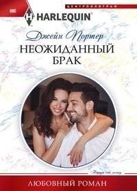 Неожиданный брак | Unexpected Marriage