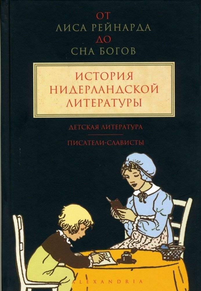 От "Лиса Рейнарда" до "Сна Богов". История нидерландской литературы. Том 3. Детская литература. Писатели-слависты | From Reynard the Fox to the Dream of the Gods: History of Dutch Literature, Vol. 3
