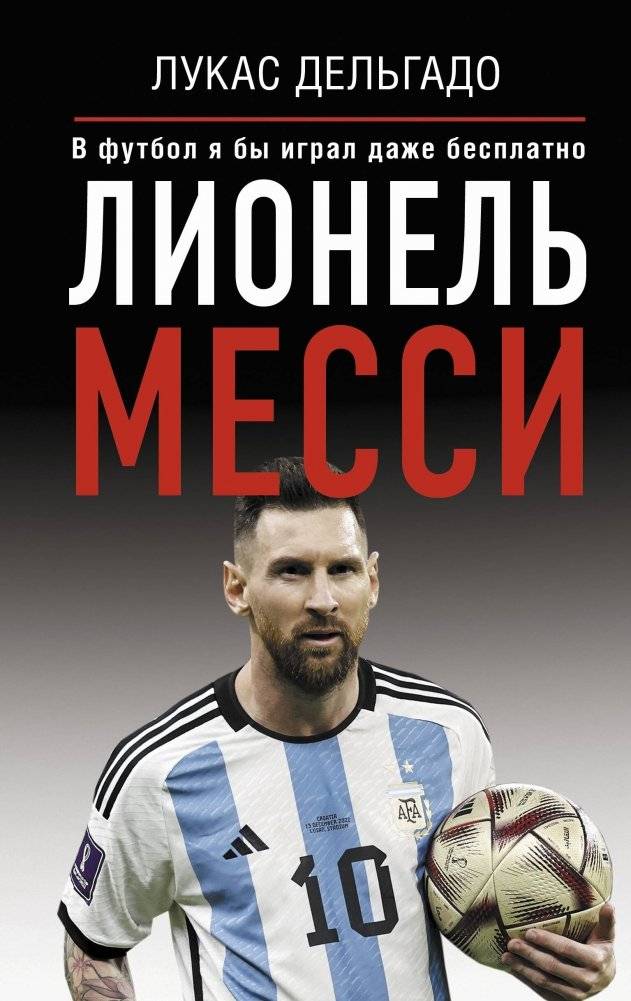 Лионель Месси. В футбол я бы играл даже бесплатно | Lionel Messi: I Would Play Football Even for Free
