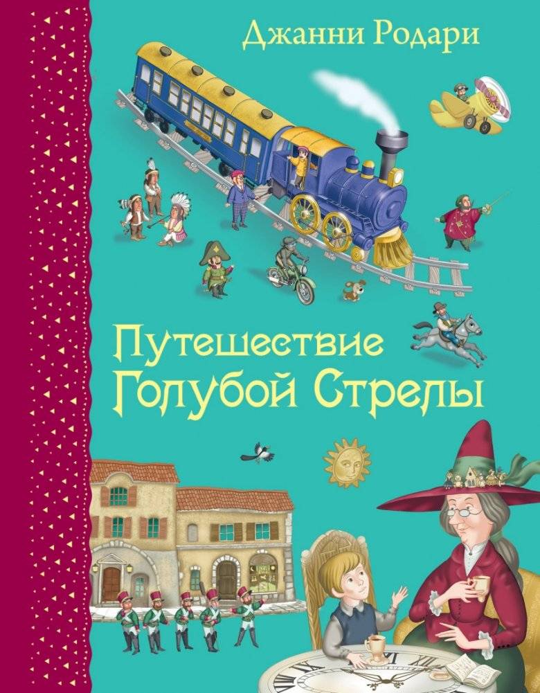 Путешествие Голубой Стрелы | The Blue Arrow's Journey