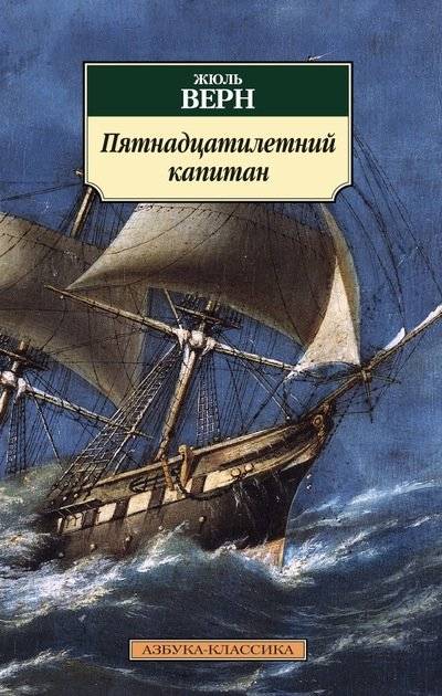 Пятнадцатилетний капитан | Fifteen-Year-Old Captain