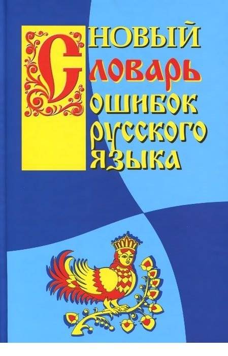 Новый словарь ошибок русского языка | New Dictionary of Russian Language Errors