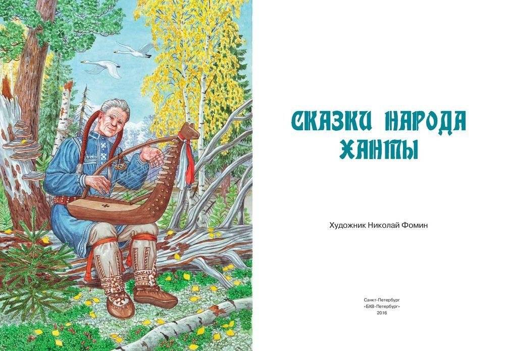 Сказки народа ханты фото книги 3