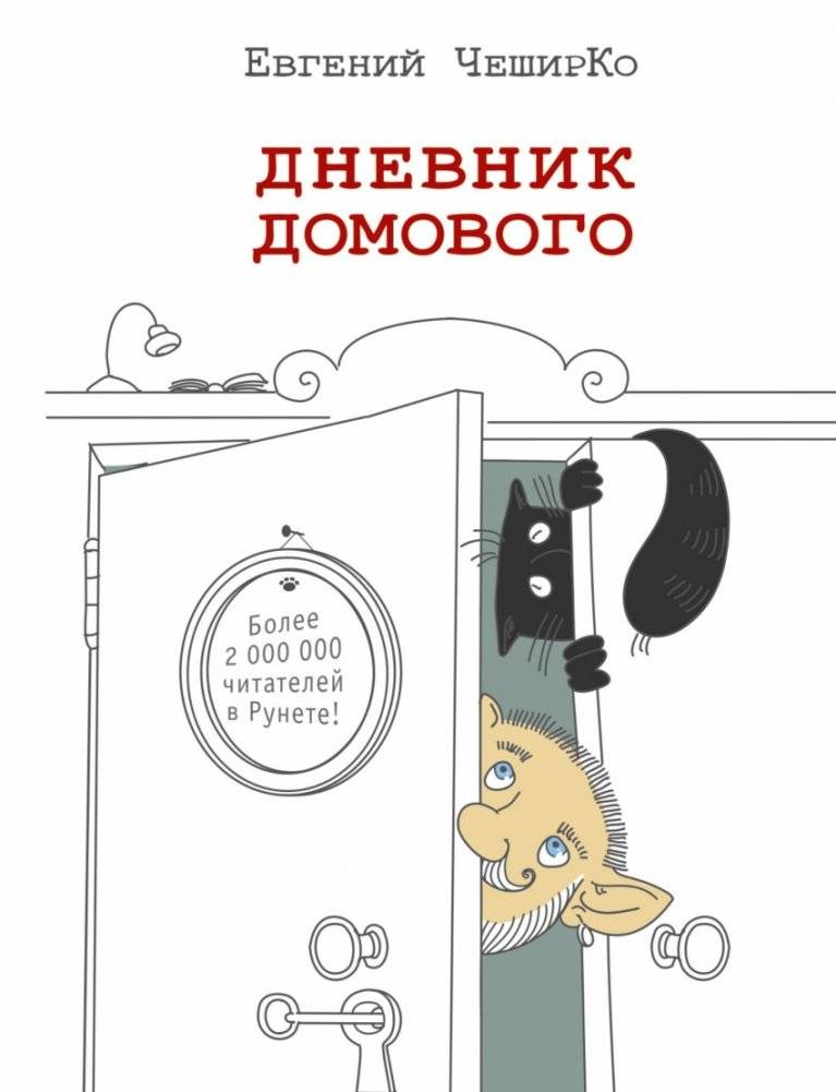 Дневник домового | The House Spirit's Diary