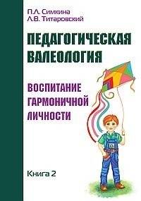 Педагогическая валеология. Книга II. Воспитание гармоничной личности | Pedagogical Valeology. Book II. Cultivating a Harmonious Personality