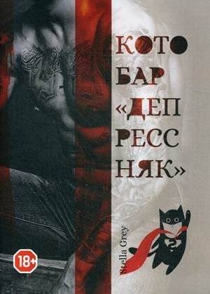 Котобар «Депрессняк» | Cat Bar 'Depression'