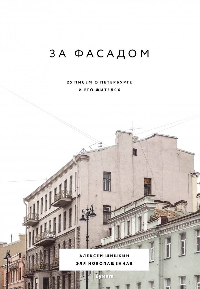 За фасадом. 25 писем о Петербурге и его жителях | Behind the Facade. 25 Letters About St. Petersburg and Its Residents