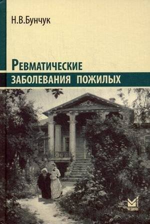 Ревматические заболевания пожилых | Rheumatic Diseases in the Elderly