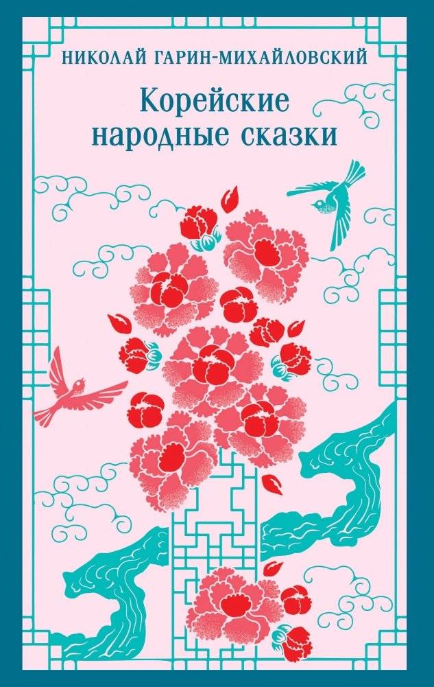 Корейские народные сказки | Korean Folk Tales