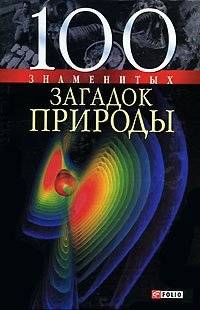 100 знаменитых загадок природы | 100 Famous Mysteries of Nature