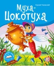 Муха-Цокотуха | The Fly-Tsokotukha