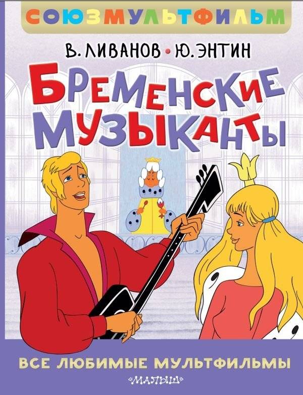 Бременские музыканты. Все любимые мультфильмы. Союзмультфильм | The Bremen Town Musicians. All Favorite Cartoons. Soyuzmultfilm