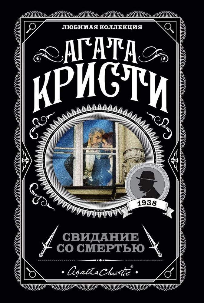 Свидание со смертью | Appointment with Death