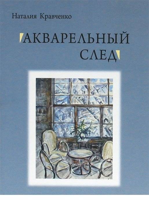 Акварельный след | Watercolor Trace