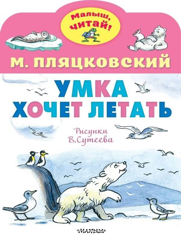 Умка хочет летать | Umka Wants to Fly