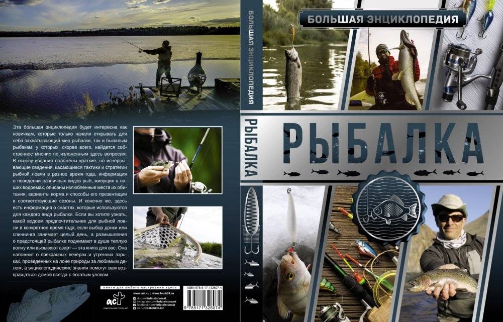 Большая энциклопедия. Рыбалка | Great Encyclopedia. Fishing