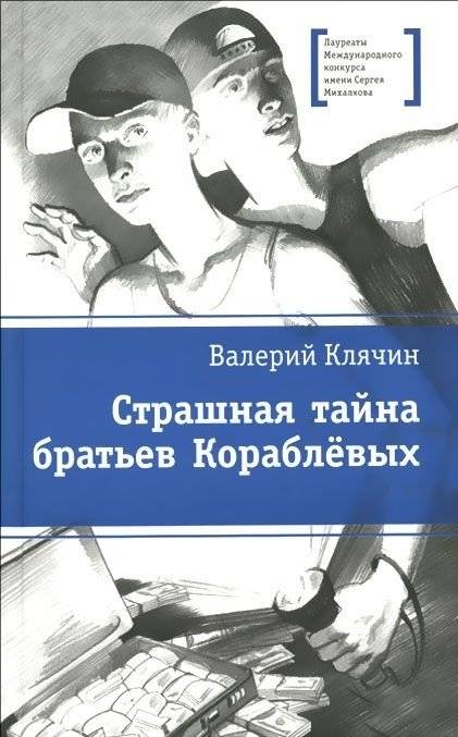 Страшная тайна братьев Кораблевых | The Terrible Secret of the Korablev Brothers